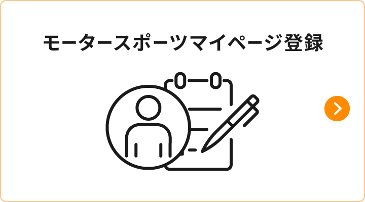 モータースポーツマイページ